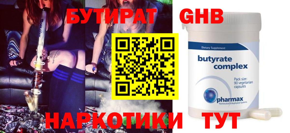 Бутират Butirat Железноводск