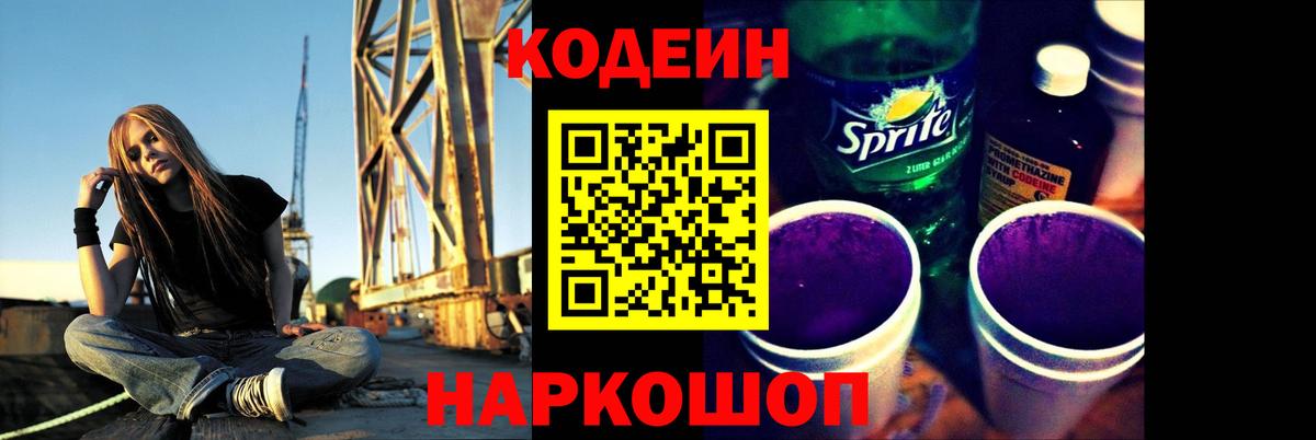 Кодеиновый сироп Lean Purple Drank  Вход с VPN  Железноводск  Кодеин напиток Lean (лин) 